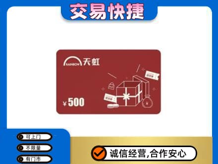 黔东南购物卡回收天虹卡.jpg