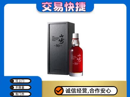 黔东南洋酒回收山崎50年.jpg
